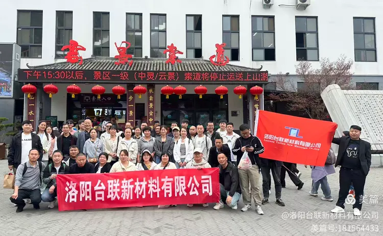 凝聚团队力量，激发工作热情——记洛阳台联春日登山宴会